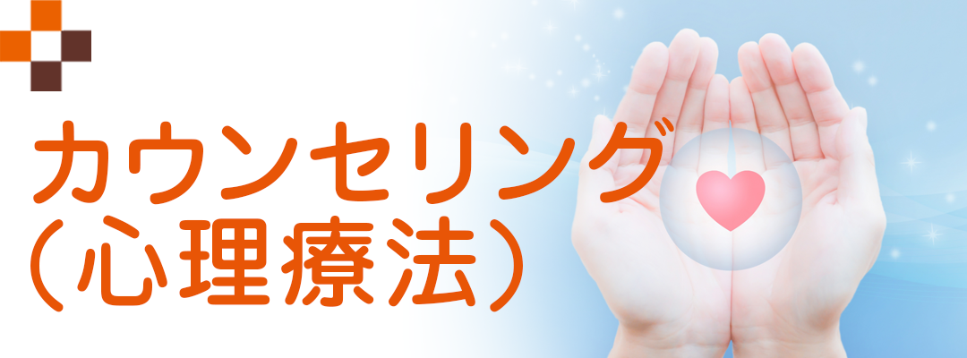 カウンセリング(心理療法)について|詳しくはこちら