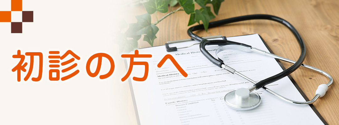 初診の方へ|詳しくはこちら