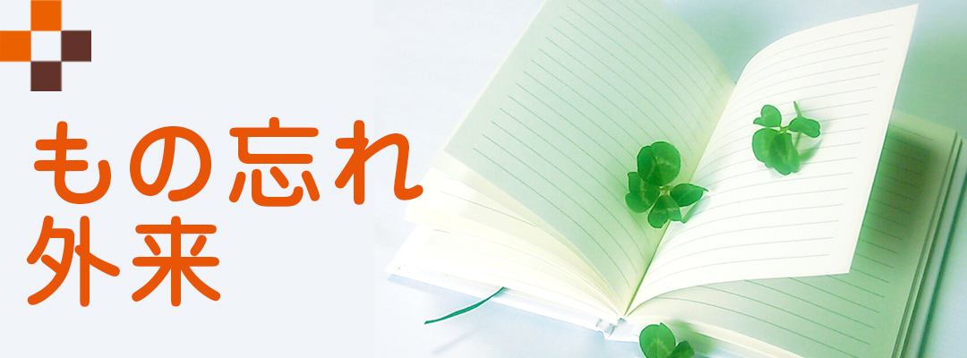 物忘れ外来について|詳しくはこちら