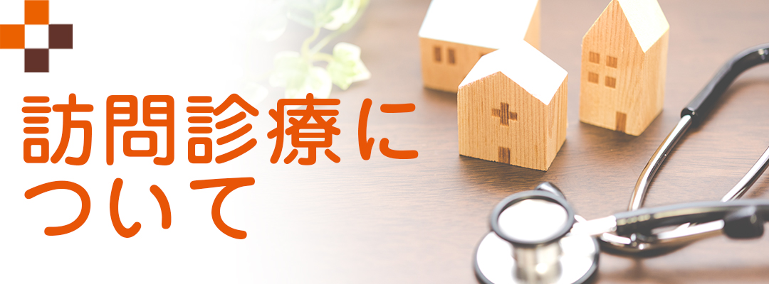 訪問診療について|詳しくはこちら