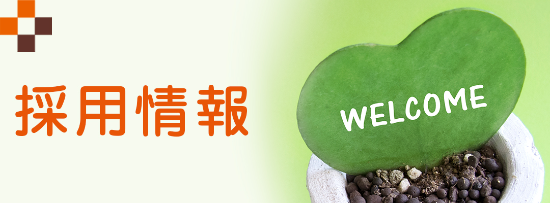 採用情報|詳しくはこちら